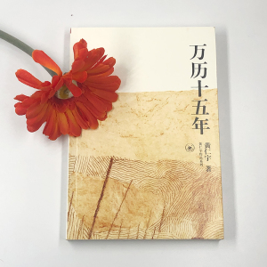 万历十五年 黄仁宇 著 中国历史 社科 生活读书新知三联书店 畅销书籍排行 新华正版