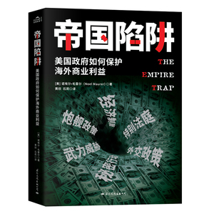 帝国陷阱 美国政府如何保护海外商业利益 (美)诺埃尔·毛雷尔(Noel Maurer) 著 黄欣,石莉 译 商业贸易 经管、励志