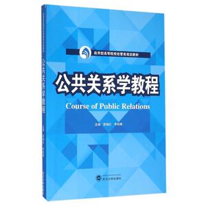 武汉大学出版社公共关系学教程/邵继红：邵继红、李桂陵 主编 著作 大中专文科社科综合 大中专 武汉大学出版社