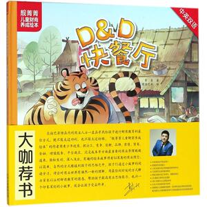 D&D快餐厅 菁菁 著；图德艺术 绘 绘本 少儿 北京少年儿童出版社 畅销书籍排行 新华正版