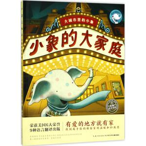 小象的大家庭 (美)迈克·库拉托(Mike Curato) 著绘；杨玲玲,彭懿 译 绘本 少儿 长江少年儿童出版社 畅销书籍排行 新华正版