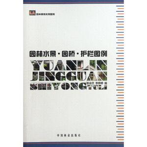 园林水景.园桥.护栏图例 骆会欣 等编 著作 园林艺术 专业科技 中国林业出版社 9787503865916 畅销书籍排行 新华正版