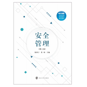 安全管理(第2版)：饶国宁,娄柏 著 大中专文科文教综合 大中专 南京大学出版社 畅销书籍排行 新华正版