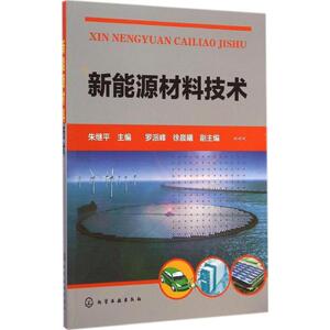 新能源材料技术 朱继平 主编 著 化工技术 专业科技 化学工业出版社 9787122218209 畅销书籍排行 新华正版