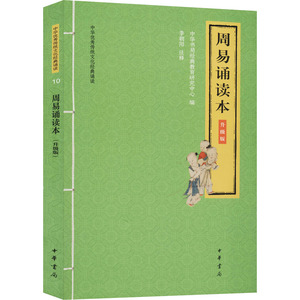 周易诵读本 升级版 中华书局经典教育研究中心 编 中国古典小说、诗词 文学 中华书局 畅销书籍排行 新华正版
