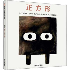 正方形 (美)麦克·巴内特(Mac Barnett) 著 何宇 译 (加)乔恩·克拉森(Jon Klassen)绘 绘本 少儿 明天出版社