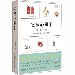 它有心事了 [韩]李致诚 著 漫画技法 艺术 北京联合出版社 畅销书籍排行 新华正版