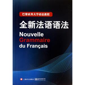 全新法语语法 (法)德拉图尔 等 著 毛意忠 译 外语－法语 文教 上海译文出版社 畅销书籍排行 新华正版