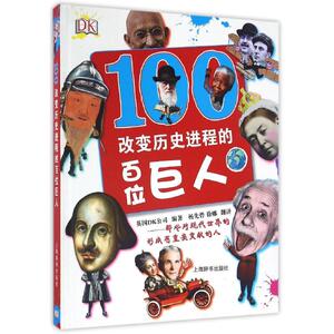 改变历史进程的百位巨人：英国DK公司编著，[翻译]杨先碧、徐娜 著作 杨先碧//徐娜 译者 文教科普读物 文教 上海辞书出版社