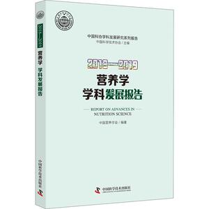 2018-2019营养学学科发展报告 中国营养学会 编著 著 中国科学技术协会 主编 编 医学综合 生活 中国科学技术出版社