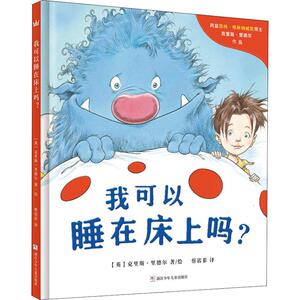 我可以睡在床上吗? (英)克里斯·里德尔(Chris Riddell) 著 蔡诺菲 译 绘本 少儿 浙江少年儿童出版社 畅销书籍排行 新华正版