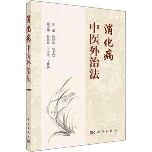 消化病中医外治法 吕冠华，包永欣 著 吕冠华,包永欣 编 中医各科 生活 科学出版社 畅销书籍排行 新华正版