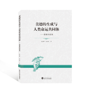 美德的生成与人类命运共同体--情境的视角 赵永刚、吴杉丽 著 著 社会科学总论、学术 经管、励志 武汉大学出版社
