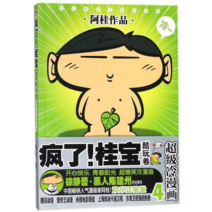 疯了!桂宝 4 阿桂 著 著作 卡通漫画 少儿 中国友谊出版社 畅销书籍排行 新华正版