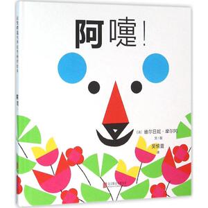 阿嚏! (法)维尔日妮·摩尔冈 文图；吴愉萱 译 绘本 少儿 北京联合出版公司 畅销书籍排行 新华正版