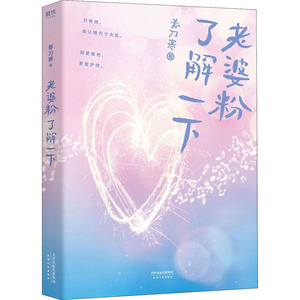 老婆粉了解一下 春刀寒 著 文学 天津人民出版社 畅销书籍排行 新华正版