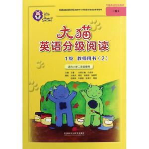 大猫英语分级阅读1级教师用书 2 闫赤兵 主编;刘振洪 等 编;王蔷 丛书主编 著作 少儿英语 少儿 外语教学与研究出版社