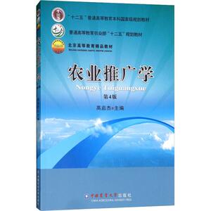 农业推广学 第4版：高启杰 著 高启杰 编 大中专理科农林牧渔 大中专 中国农业大学出版社 畅销书籍排行 新华正版