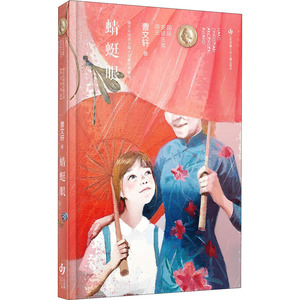 蜻蜓眼 曹文轩 著 儿童文学 少儿 江苏少年儿童出版社 畅销书籍排行 新华正版