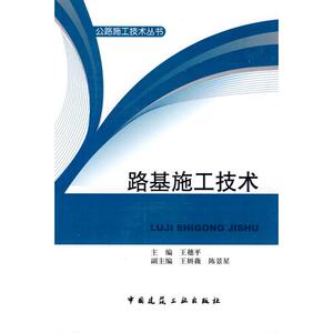 路基施工技术 王穗平 著作 王穗平 主编 建筑工程 专业科技 中国建筑工业出版社 9787112114160 畅销书籍排行 新华正版