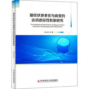 脑纹状体老化与病变的运动适应性机制研究 刘文锋 著 医学综合 生活 科学技术文献出版社 畅销书籍排行 新华正版