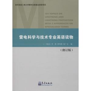 雷电科学与技术专业英语读物 修订版 王振会 等 编 著作 自然科学 专业科技 气象出版社 9787502957575 畅销书籍排行 新华正版