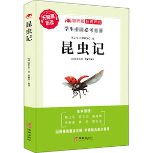 昆虫记 智听版：董佩华 编 新课标阅读 文教 华龄出版社 畅销书籍排行 新华正版