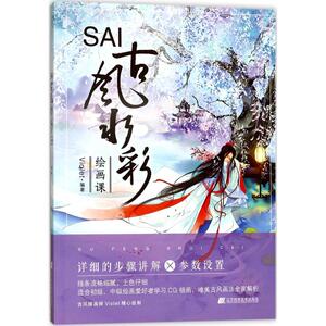 SAI古风水彩绘画课 Violet 编著 美术技法 艺术 辽宁科学技术出版社 畅销书籍排行 新华正版