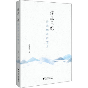 浮生三纪 诗意栖居的艺术 赵力行 著 散文 文学 浙江大学出版社 畅销书籍排行 新华正版
