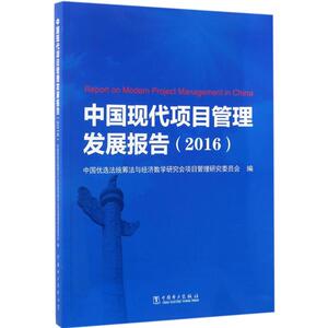 中国现代项目管理发展报告.2016 中国优选法统筹法与经济数学研究会项目管理研究委员会 编 项目管理 经管、励志 中国电力出版社