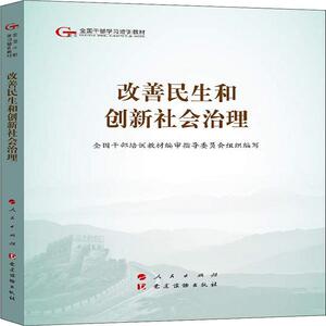 改善民生和创新社会治理 全国干部培训教材编审指导委员会 编 政治理论 社科 人民出版社 畅销书籍排行 新华正版