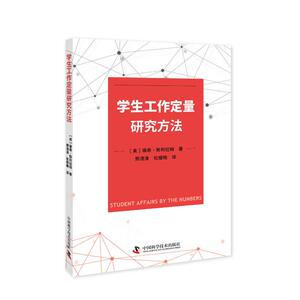 学生工作定量研究方法：瑞希·斯利拉姆 著 邢清清//杜耀梅 译 教学方法及理论 文教 中国科学技术出版社 畅销书籍排行 新华正版