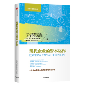 现代企业的资本运作 弗兰克·J.法博齐 著 管理实务 经管、励志 中信出版社 畅销书籍排行 新华正版