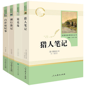 人教名著阅读课程化七年级上册猎人笔记+湘行散记+白洋淀纪事+镜花缘（四本套）：