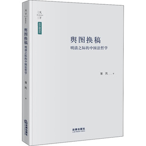 天下·法学新青年 舆图换稿:明清之际的中国法哲学 屠凯著 著 法学理论 社科 中国法律图书有限公司 畅销书籍排行 新华正版