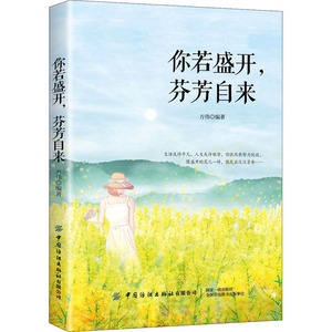你若盛开,芬芳自来 方伟 编 成功学 经管、励志 中国纺织出版社 畅销书籍排行 新华正版