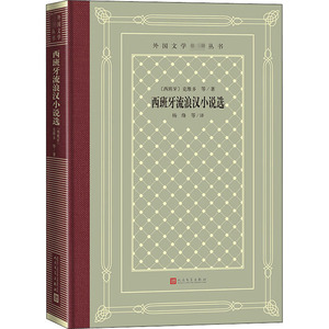 西班牙流浪汉小说选 (西)克维多 等 著 杨绛 等 译 外国现当代文学 文学 人民文学出版社 畅销书籍排行 新华正版