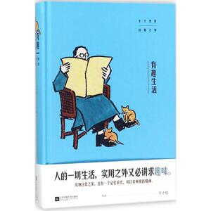 有趣生活 丰子恺 著 著 杂文 文学 江苏凤凰出版社 畅销书籍排行 新华正版