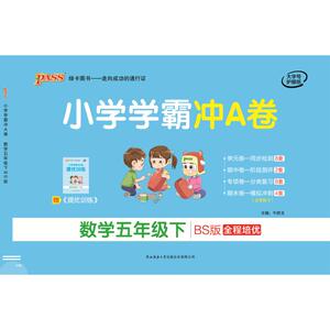 数学(5下BS版全程培优河南专版)/小学学霸冲A卷：牛鹏 著 小学数学单元测试 文教 陕西师范大学出版社 畅销书籍排行 新华正版