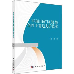 平顶山矿区复杂条件下巷道支护技术：杜波 著 大中专理科数理化 大中专 科学出版社 畅销书籍排行 新华正版