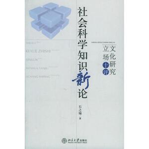 社会科学知识新论:文化研究立场十评 石之瑜 著作 社会科学总论、学术 经管、励志 北京大学出版社 畅销书籍排行 新华正版