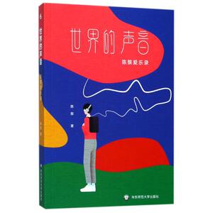 世界的声音 陈黎 著 音乐理论 艺术 华东师范大学出版社 畅销书籍排行 新华正版