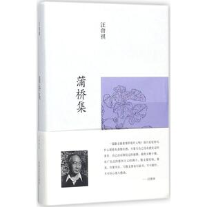 蒲桥集 汪曾祺 著 散文 文学 河南文艺出版社有限公司 畅销书籍排行 新华正版