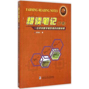 耕读笔记：下卷 邓寿才 著 著 成人自考 文教 哈尔滨工业大学出版社 畅销书籍排行 新华正版