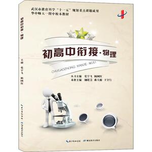 初高中衔接·物理：党宇飞,杨国红 编 初中中考辅导 文教 湖北教育出版社 畅销书籍排行 新华正版