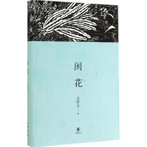 闲花 沈胜衣 散文 文学 中华书局 畅销书籍排行 新华正版