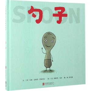 勺子 (美)艾米·克鲁斯·罗森塔尔(Amy Krouse Rosenthal) 文;(美)斯库特·马贡(Scott Magoon) 图;黄筱茵 译 著 绘本 少儿