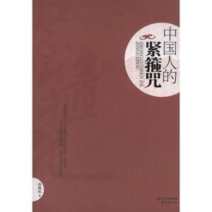中国人的紧箍咒 孙继滨 著 社会科学总论、学术 经管、励志 东方出版社 畅销书籍排行 新华正版