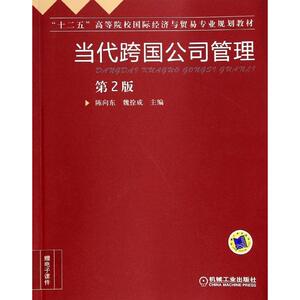 当代跨国公司管理：(第2版)陈向东,魏拴成 编 大中专高职经管 大中专 机械工业出版社 畅销书籍排行 新华正版
