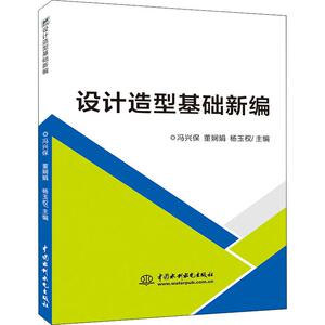 设计造型基础新编 冯兴保,董娴娟,杨玉权主编 著 冯兴保,董娴娟,杨玉权 编 艺术设计 艺术 中国水利水电出版社